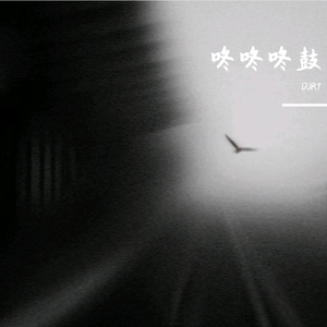 两根黑捧一前一后
